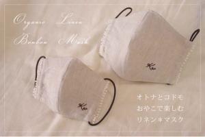 オーガニックリネンのマスク(L) (ボンボン付・身長150~158cm小顔用)