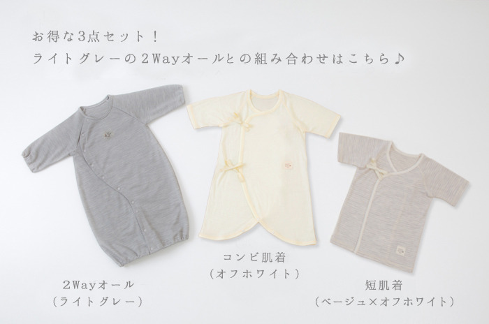 写真7 グレーロンパース×ベージュコンビ×白短肌着の組合せ