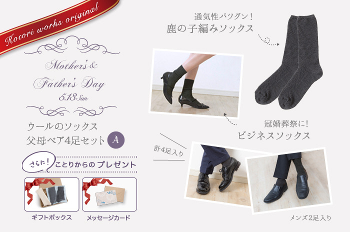 【母の日・父の日ペアギフト・1】<br>「おそろいソックスペアセット」<br><br>今だけ!7,180円分 → 5,280円【26.5%OFF】