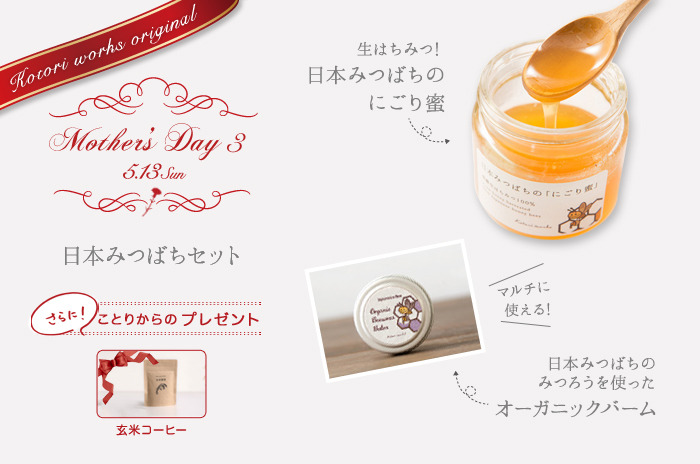 【母の日ギフト・3】お疲れ気味のママにオススメ<br>「日本みつばちのにごり蜜 + みつろうバーム + 玄米コーヒーセット」<br><br>今だけ!3,810円分 → 2,890円【24.1%OFF】