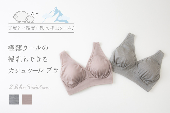 「極薄ウールのカシュクール ブラ」<br>【M/L】
