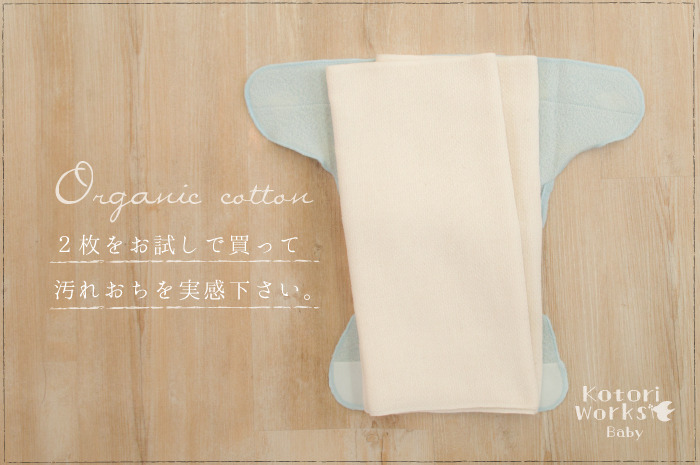 「輪おむつお仕立上り品 1枚単品」<br />立体的に織ったオーガニック布おむつ