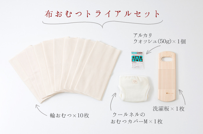 【お一人さま1回&初めて限定】<br>「布おむつトライアルセット」