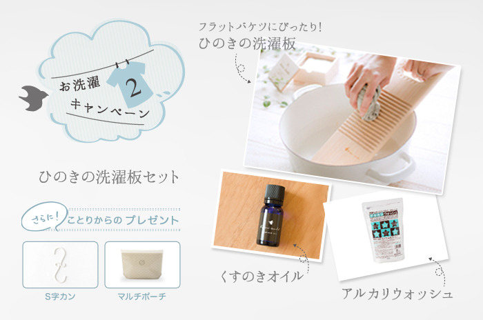 【お洗濯特別セット・2】<br />天気が良いので、お洗濯しよう !<br>「洗濯板のセット」<br><br>今だけ ! 4,739円分 → 3,890円【17.9%OFF】