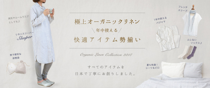 オーガニックリネンコレクション2017