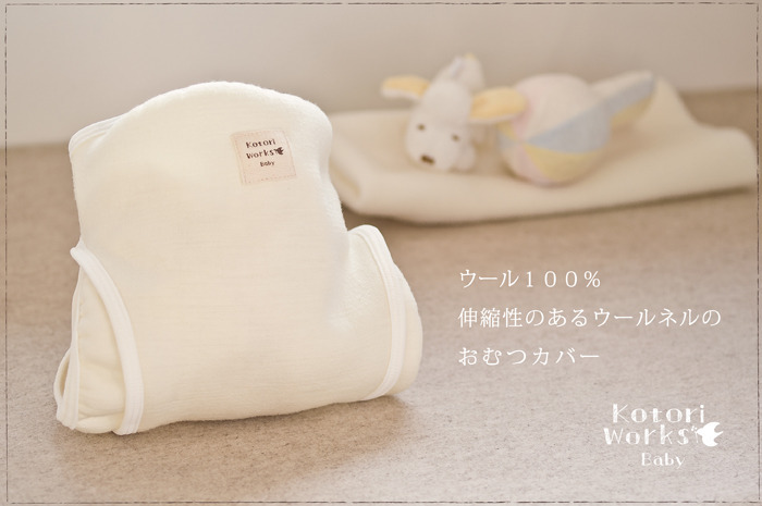 ウールネルおむつカバー