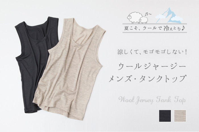 「メンズ・極薄ウールのインナータンクトップ」【M/Lサイズ】
