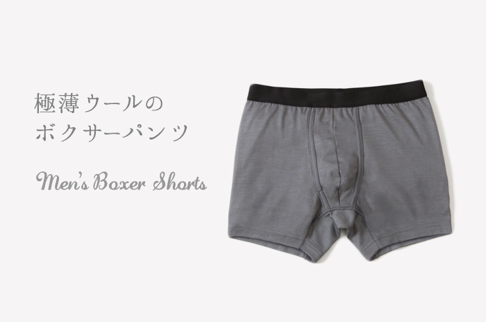 「極薄ウールのメンズ・ボクサーパンツ」【M/L/LL】