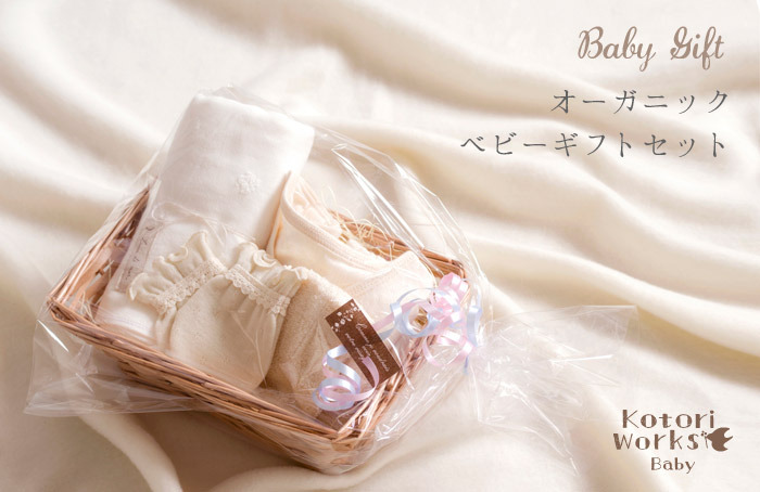 「オーガニックベビーギフトセット」<br>【出産祝/新生児用】<br>