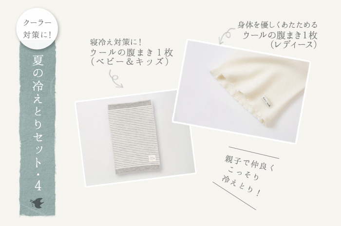【夏の冷えとりセット・4】<br>「腹まき」親子セット<br><br>今だけ ! 6,160円分 → 4,580円【25.6%OFF】