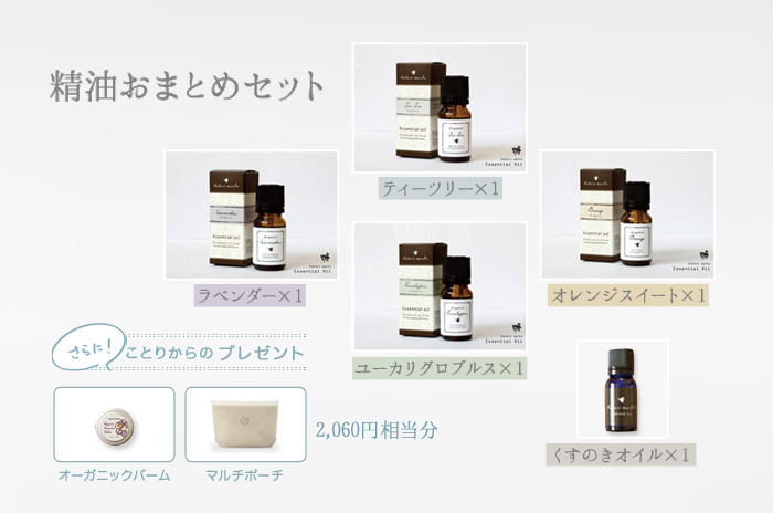 今だけ!布ナプ応援キャンペーン・限定セットをご用意!<br>「オーガニック100% 精油の5種おまとめセット」<br><br>今だけ ! 8,840円分 → 6,780円【23.3%OFF】