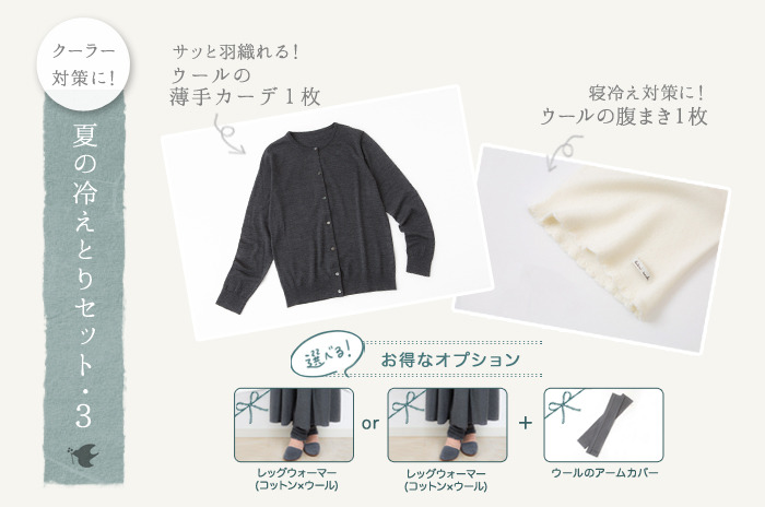 【夏の冷えとりセット・3】<br>「腹まき & 薄手カーディガン」のセットに<br>選べるオプションが付いたお得セット♪<br><br>「レッグウォーマー」付きセット<br>15,990円【20.6%OFF】<br>or<br >「レッグウォーマー & アームカバー」付きセット<br>16,990円【24.9%OFF】