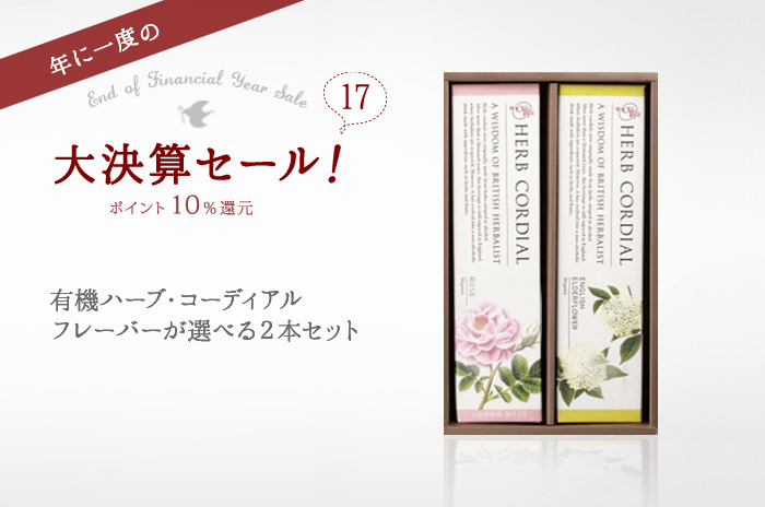 【決算セール17・ポイント10%還元!】<br>「有機ハーブ・コーディアル 選べる2本セット」<br><br />