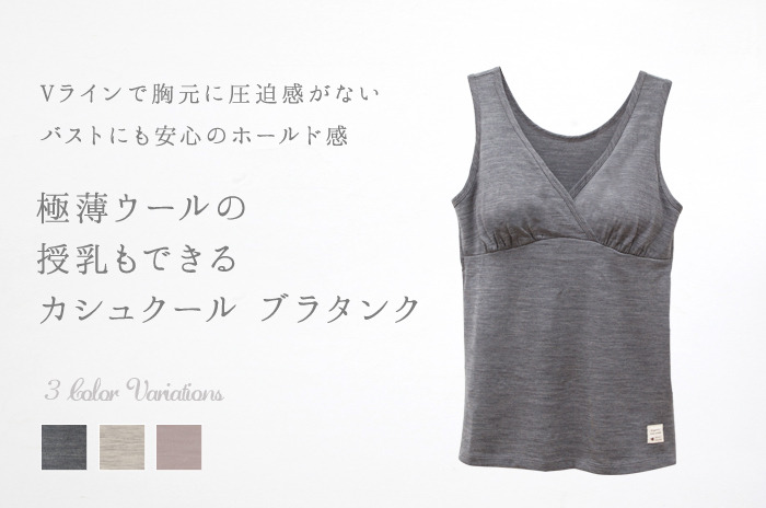 「極薄ウールのカシュクール ブラタンク」<br>【M/L】