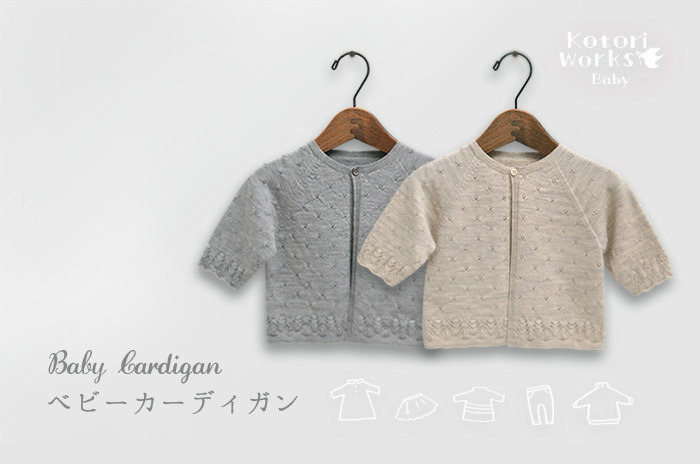 「ベビーカーディガン」<br>【70/90サイズ】