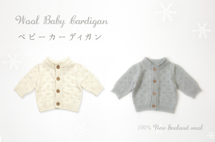 「ベビー厚手カーディガン」<br>(ウール)<br>【80/100/120サイズ】<br />【手洗い(セミウオッシャブル)】
