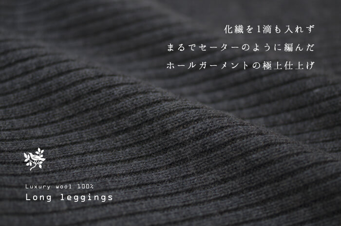 リブ・レギンス」(厚手のレッグセーター) (ウール/男女兼用) 【M・L 