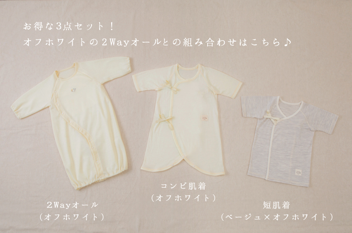 写真5 白ロンパース×白コンビ×ベージュ短肌着の組合せ