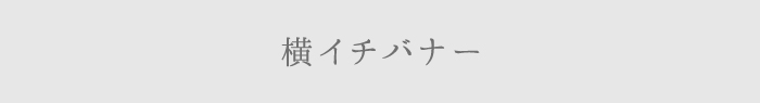 バナー