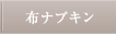 布ナプキン
