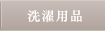 洗濯アイテム