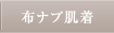布ナプ肌着