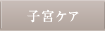 子宮ケア＆お手当