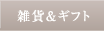 雑貨＆ギフト