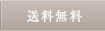 送料無料