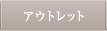 アウトレット