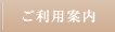 ご利用案内