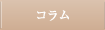 コラム