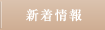 新着情報