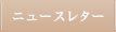 ニュースレター