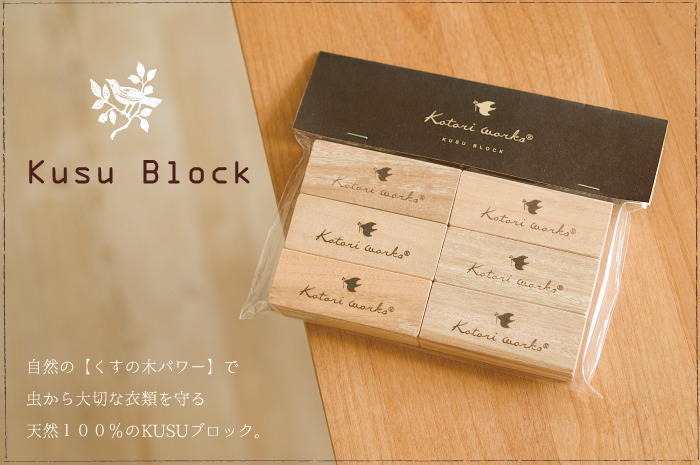 KUSUブロック