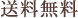 送料無料
