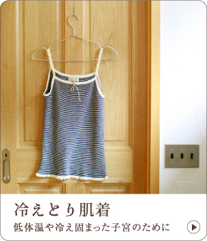 冷えとり肌着 低体温や冷え固まった子宮のために