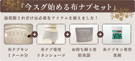 人気No.1商品! 布ナプ初めてさん」にお得な今すぐセット 生理1クールに最低限必要な布ナプアイテムを揃えました。 1クール分の布ナプと必要なアイテム 送料無料 代引き手数料無料