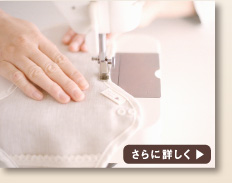 縫製へのこだわり詳細ページへ