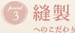 point3　縫製へのこだわり