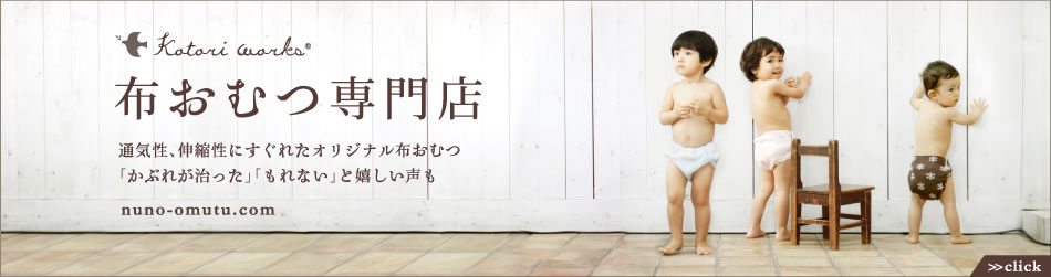 布おむつ専門店 通気性、伸縮性にすぐれたオリジナル布おむつ「かぶれが治った」「もれない」と嬉しい声も
