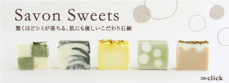 Savon Sweets 驚くほどシミが落ちる、肌にも優しいこだわり石鹸