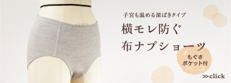 子宮も温める深ばきタイプ 横モレ防ぐ布ナプショーツ