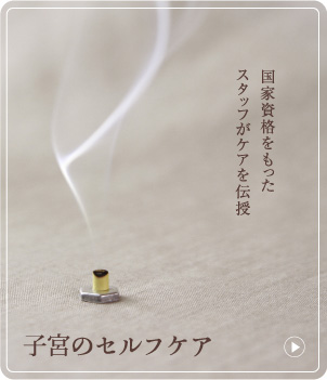 子宮のセルフケア 国家資格をもったスタッフがケアを伝授