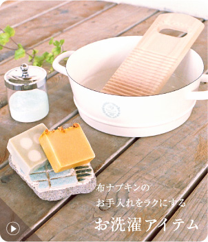 布ナプキンのお手入れをラクにする お洗濯アイテム