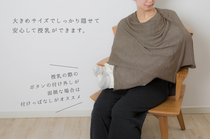 授乳ママ応援セット】 薄手ウールで、1年中つかえて快適♪ 「お出かけ