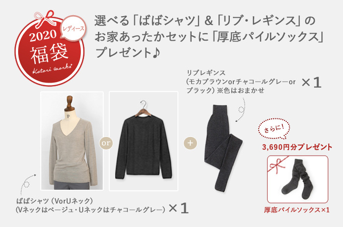 【レディース】【2020 正規品の福袋・27】<br><br>選べる「ばばシャツ」+「リブ・レギンス」の<br>お家あったかセットに<br>「厚底パイルソックス」プレゼント♪<br>【 ばばシャツ=M・L 】