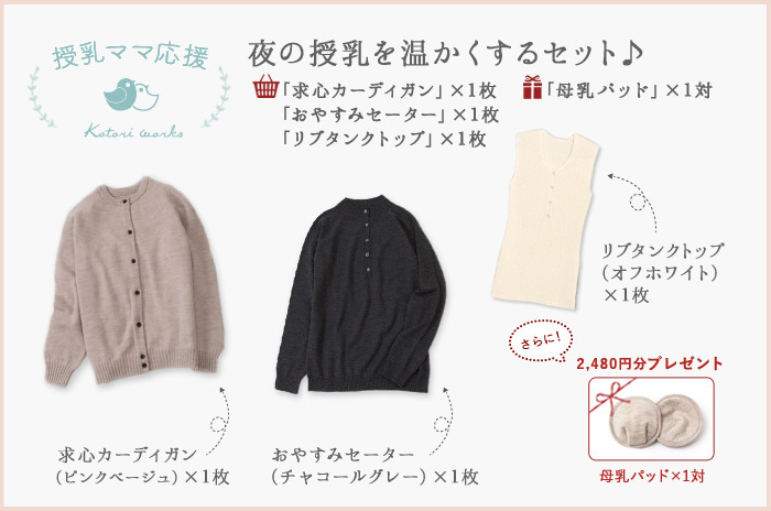 【授乳ママ応援セット】<br>夜の授乳を温かく♪<br>「求心カーデ」+「おやすみセーター」+<br>「リブタンク」のセット