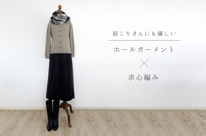 求心カーディガン」(ウール/レディース) 【M(S〜M相当)・L(M〜L
