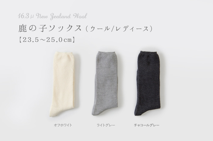 「鹿の子ソックス」( ウール / レディース)<br>【23.5〜25.0 cm】(滑り止めなし)<br />【ウォッシャブル】